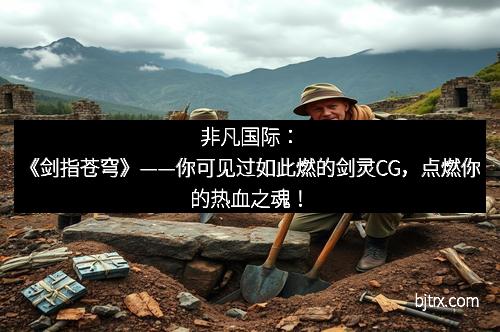 非凡国际：《剑指苍穹》——你可见过如此燃的剑灵CG，点燃你的热血之魂！